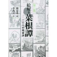 絵解き菜根譚―一〇八の処世訓 （第三版） | 紀伊國屋書店Yahoo!店