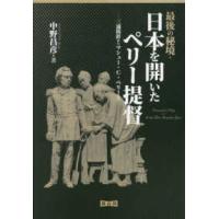 最後の秘境・日本を開いたペリー提督―三浦按針からマシュー・Ｃ・ペリーまで | 紀伊國屋書店