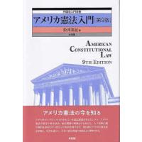 外国法入門双書  アメリカ憲法入門 （第９版） | 紀伊國屋書店