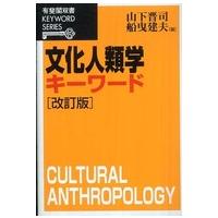 有斐閣双書  文化人類学キーワード （改訂版） | 紀伊國屋書店