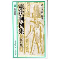 有斐閣新書  憲法判例集 （第１３版） | 紀伊國屋書店Yahoo!店