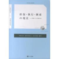 ジュリストＢＯＯＫＳ  担保・執行・倒産の現在―事例への実務対応 | 紀伊國屋書店