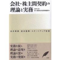 会社・株主間契約の理論と実務―合弁事業・資本提携・スタートアップ投資 | 紀伊國屋書店