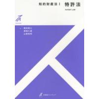 有斐閣ストゥディア  知的財産法〈１〉特許法 | 紀伊國屋書店Yahoo!店