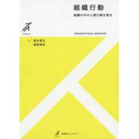 有斐閣ストゥディア  組織行動―組織の中の人間行動を探る | 紀伊國屋書店Yahoo!店