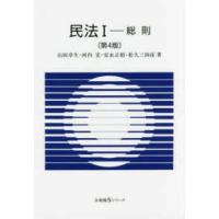 有斐閣Ｓシリーズ  民法〈１〉総則 （第４版） | 紀伊國屋書店