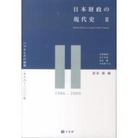 日本財政の現代史〈２〉バブルとその崩壊１９８６〜２０００年 | 紀伊國屋書店