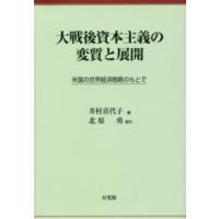 大戦後資本主義の変質と展開―米国の世界経済戦略のもとで | 紀伊國屋書店