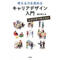 考える力を高めるキャリアデザイン入門―なぜ大学で学ぶのか | 紀伊國屋書店