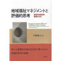 地域福祉マネジメントと評価的思考―重層的支援体制整備の方法 | 紀伊國屋書店