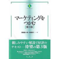 ＴＥＸＴＢＯＯＫＳ　ＴＳＵＫＡＭＵ  マーケティングをつかむ （第３版） | 紀伊國屋書店Yahoo!店