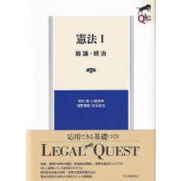 ＬＥＧＡＬ　ＱＵＥＳＴ  憲法〈１〉総論・統治 （第３版） | 紀伊國屋書店Yahoo!店