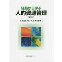 有斐閣ブックス  経験から学ぶ人的資源管理 （新版） | 紀伊國屋書店