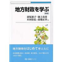 有斐閣ブックス  地方財政を学ぶ （新版） | 紀伊國屋書店