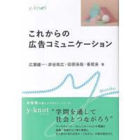 ｙ−ｋｎｏｔ　Ｍｕｓｕｂｕ  これからの広告コミュニケーション | 紀伊國屋書店Yahoo!店