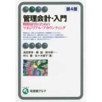 有斐閣アルマ  管理会計・入門―戦略経営のためのマネジリアル・アカウンティング （第４版） | 紀伊國屋書店