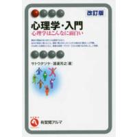 有斐閣アルマ  心理学・入門―心理学はこんなに面白い （改訂版） | 紀伊國屋書店Yahoo!店