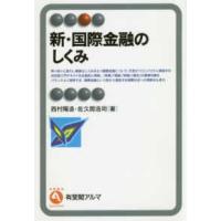 有斐閣アルマ  新・国際金融のしくみ | 紀伊國屋書店