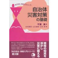 地方自治・実務入門シリーズ  自治体災害対策の基礎 | 紀伊國屋書店