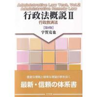 行政法概説〈２〉行政救済法 （第８版） | 紀伊國屋書店Yahoo!店