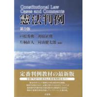 憲法判例 （第９版） | 紀伊國屋書店Yahoo!店