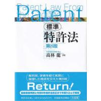 標準特許法―Ｐａｔｅｎｔ　Ｌａｗ　Ｆｒｏｍ　ｔｈｅ　Ｇｒｏｕｎｄ　Ｕｐ （第８版） | 紀伊國屋書店Yahoo!店