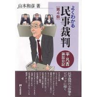 有斐閣選書  よくわかる民事裁判―平凡吉訴訟日記 （第４版） | 紀伊國屋書店