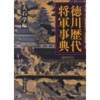 徳川歴代将軍事典　新品 徳川歴代将軍事典 | 大石 学 |本 | 通販 | Amazon