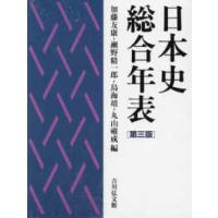 日本史総合年表 （第三版） | 紀伊國屋書店