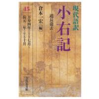 現代語訳　小右記〈１５〉道長薨去　万寿四年（一〇二七）七月〜長元二年（一〇二九）十月 | 紀伊國屋書店