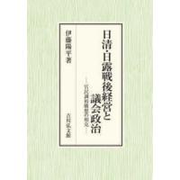 日清・日露戦後経営と議会政治―官民調和構想の相克 | 紀伊國屋書店