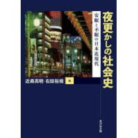 夜更かしの社会史―安眠と不眠の日本近現代 | 紀伊國屋書店