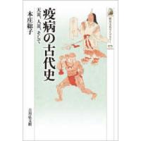 歴史文化ライブラリー  疫病の古代史―天災、人災、そして | 紀伊國屋書店