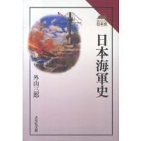 読みなおす日本史  日本海軍史 | 紀伊國屋書店