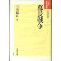 日本歴史叢書　新装版  幕長戦争 | 紀伊國屋書店