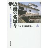 近畿の名城を歩く―滋賀・京都・奈良編 | 紀伊國屋書店