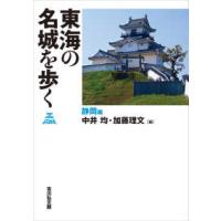 東海の名城を歩く　静岡編 | 紀伊國屋書店