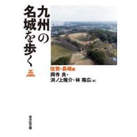 九州の名城を歩く　佐賀・長崎編 | 紀伊國屋書店