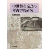中世都市奈良の考古学的研究 | 紀伊國屋書店