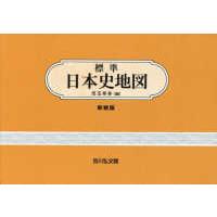 標準日本史地図 （新修版第４９版） | 紀伊國屋書店