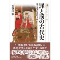 歴史文化ライブラリー  罪と罰の古代史―神の裁きと法の支配 | 紀伊國屋書店Yahoo!店