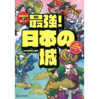 戦国武将が教える最強！日本の城―日本１００名城公式スタンプ帳つき | 紀伊國屋書店