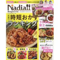 ＯＮＥ　ＣＯＯＫＩＮＧ　ＭＯＯＫ  Ｎａｄｉａ　ｍａｇａｚｉｎｅ 〈ｖｏｌ．０９〉 究極の時短おかずランキング | 紀伊國屋書店