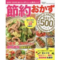 ＯＮＥ　ＣＯＯＫＩＮＧ　ＭＯＯＫ  節約おかずＢＥＳＴ５００ | 紀伊國屋書店