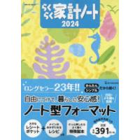 ＯＮＥ　ＨＩＴ　ＭＯＯＫ  らくらく家計ノート 〈２０２４〉 | 紀伊國屋書店