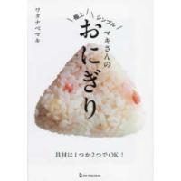 マキさんの極上シンプルおにぎり | 紀伊國屋書店