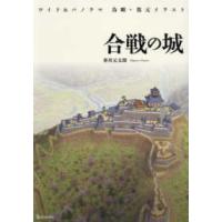 合戦の城―ワイド＆パノラマ鳥瞰・復元イラスト | 紀伊國屋書店Yahoo!店