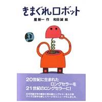新・名作の愛蔵版  きまぐれロボット | 紀伊國屋書店Yahoo!店