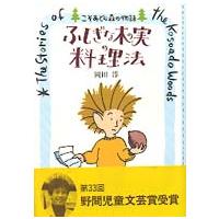 ふしぎな木の実の料理法―こそあどの森の物語 | 紀伊國屋書店Yahoo!店