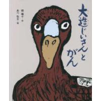 えほん・椋鳩十  大造じいさんとがん | 紀伊國屋書店